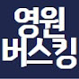 영원버스킹 썸네일