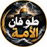 8Trwj5_XaWQ-channel-avatar-طوفان الأمة