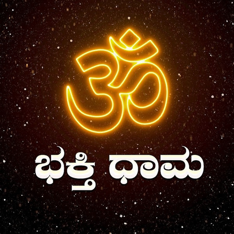 ಭಕ್ತಿ ಧಾಮ - Bhakthi Dhama