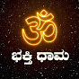 ಭಕ್ತಿ ಧಾಮ - Bhakthi Dhama logo