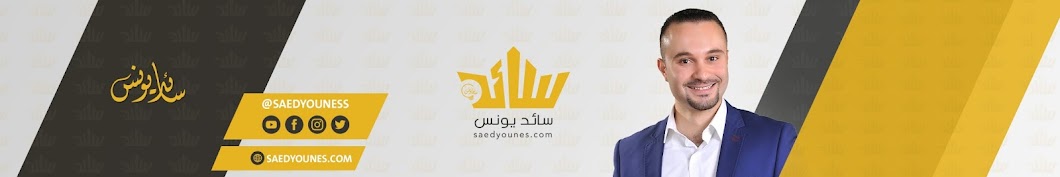 Saed Younes YouTube channel avatar