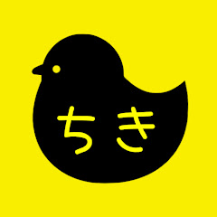 ちき