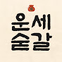 운세숟갈