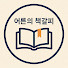 VIKk14JdBWA-channel-avatar-어른의 책갈피
