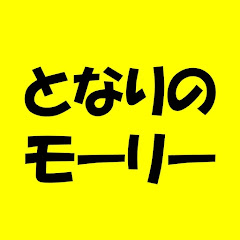 となりのモーリーチャンネル