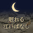 Ao2vosQkhlA-channel-avatar-眠れる江戸ばなし