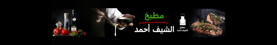 Chef Ahmad AllCooking رمز قناة اليوتيوب