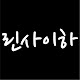 린사이하