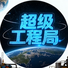 超級工程局アイコン画像