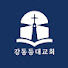 noEAbKLjhfc-channel-avatar-강동등대교회