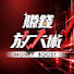 U0sS5OQVd0I-channel-avatar-賺錢放大術
