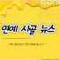 p9eCeotJF4s-channel-avatar-연예 사골 뉴스