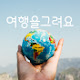 여행을그려요