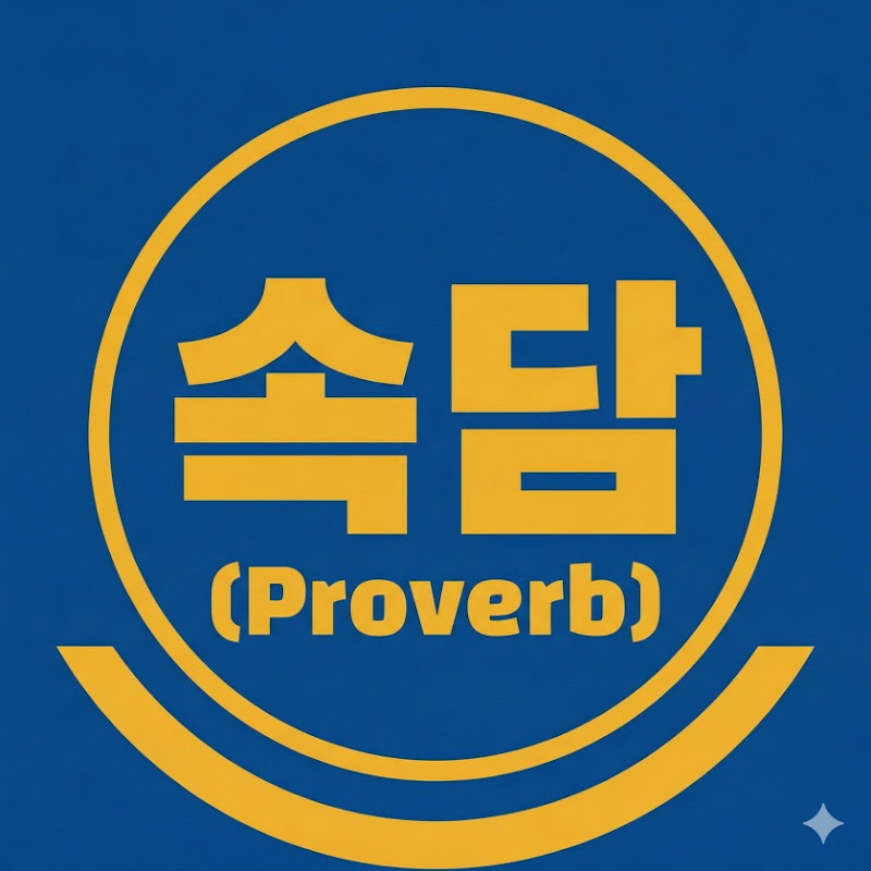 속담(proverb)
