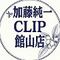 加藤純一CLIP館山店