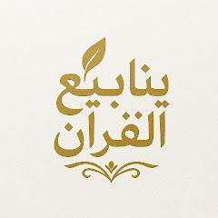 ★彡 يًنَآبُيُعّ الْقُرآنّ 彡★
