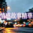1inqQesIbnc-channel-avatar-情感故事精華