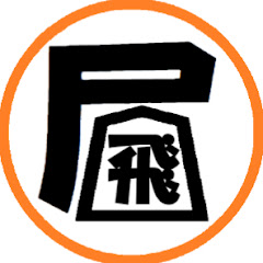 居飛車研究会アイコン画像