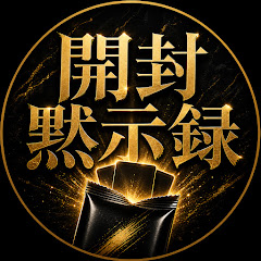 開封黙示録