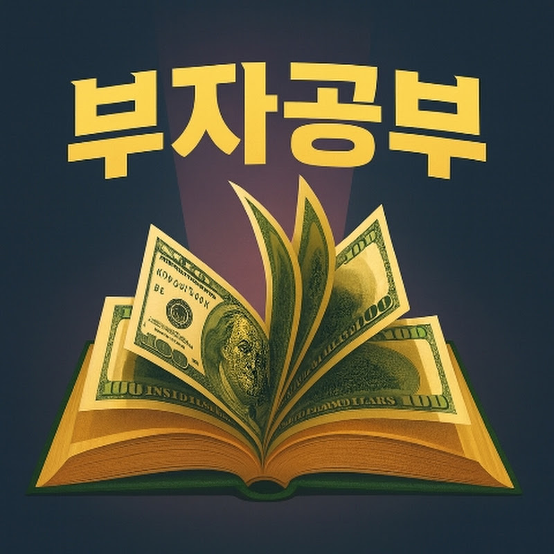 부자공부 Logo