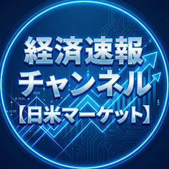 経済速報チャンネル【日米マーケット】アイコン画像