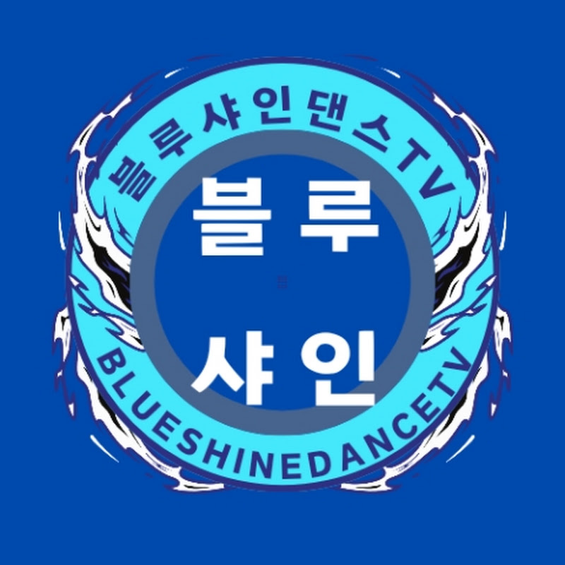 블루샤인댄스TV