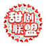 USy9Bh2DiJA-channel-avatar-甜剧联盟