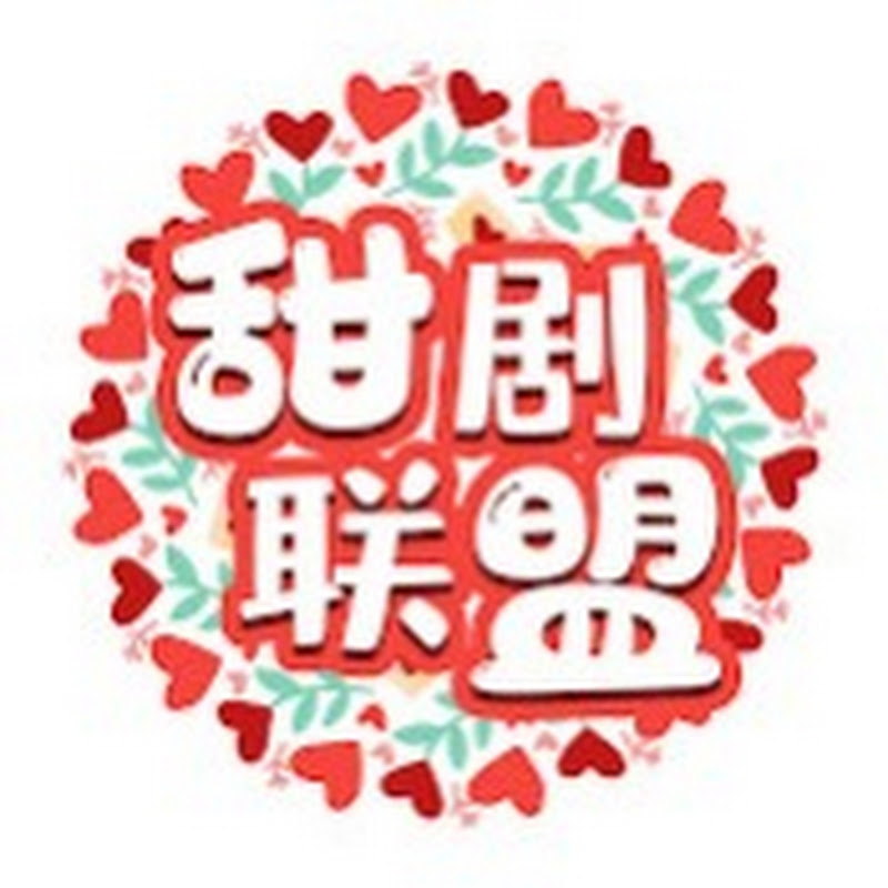 甜剧联盟 Logo