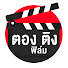 X-5JqC-JQW4-channel-avatar-ตอง ติง ฟิล์ม