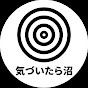 気づいたら沼