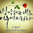 @이브날