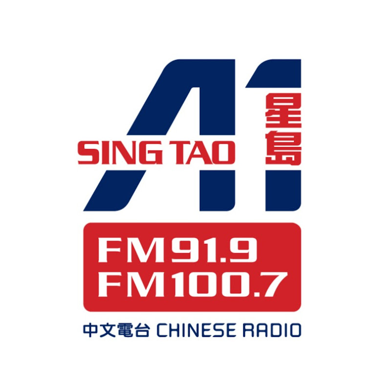 星島A1中文電台 Logo