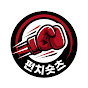 펀치숏츠