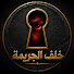 i-e9hcwxopo-channel-avatar-خلف الجريمة