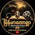 P0N5VtG3_Tk-channel-avatar-မြန်မာ့တောရွာ  Audio Book & Movie Recap (Official) and R Love Story & movie Recap 
