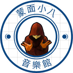 蒙面小八 音樂館