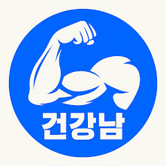 건강남