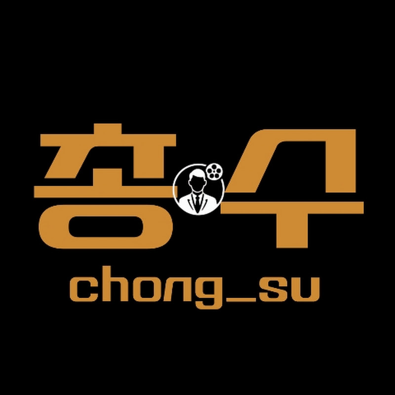 총수무비