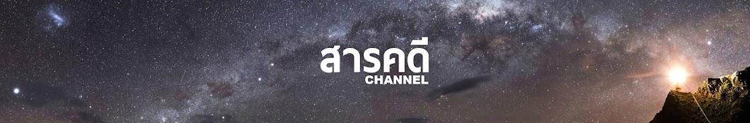 à¸ªà¸²à¸£à¸„à¸”à¸µ Channel YouTube channel avatar