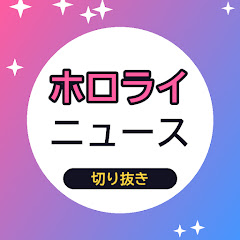 ホロライニュース☆切り抜き