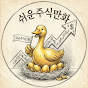 쉬운주식만화