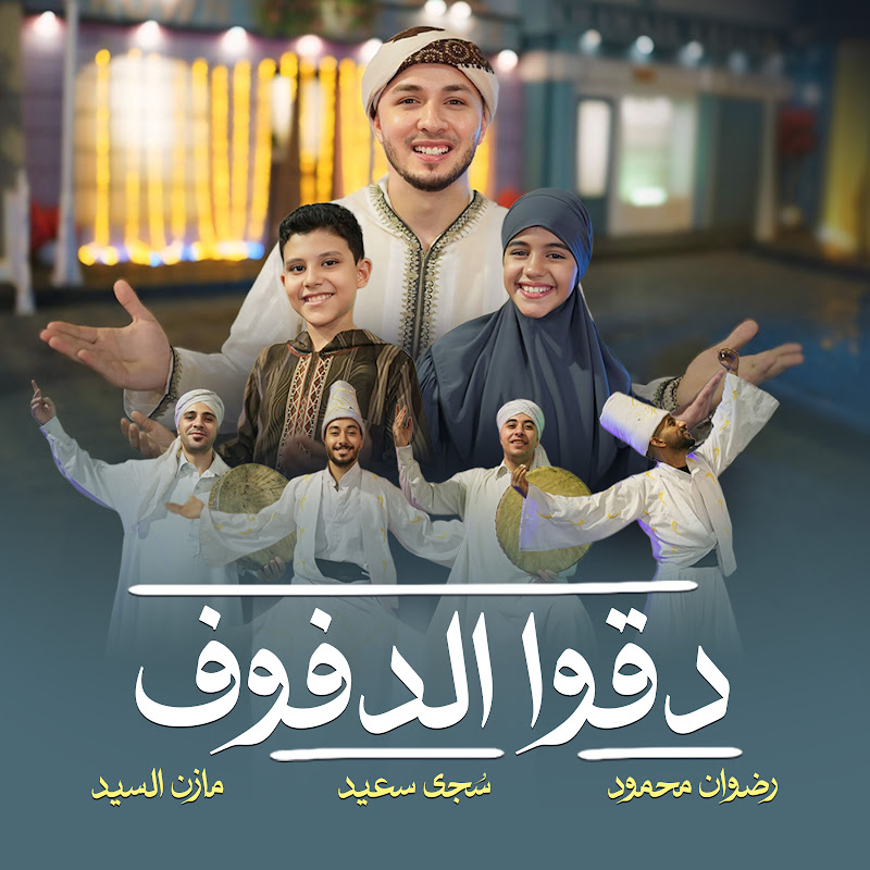 المنشد مازن السيد