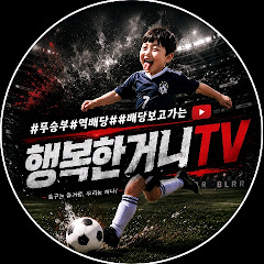 행복한거니?TV, 스포츠 토토# 프로토 축구