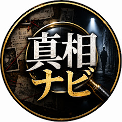 真相ナビの画像