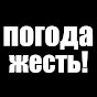 ПОГОДА ЖЕСТЬ!