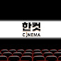 한컷영화