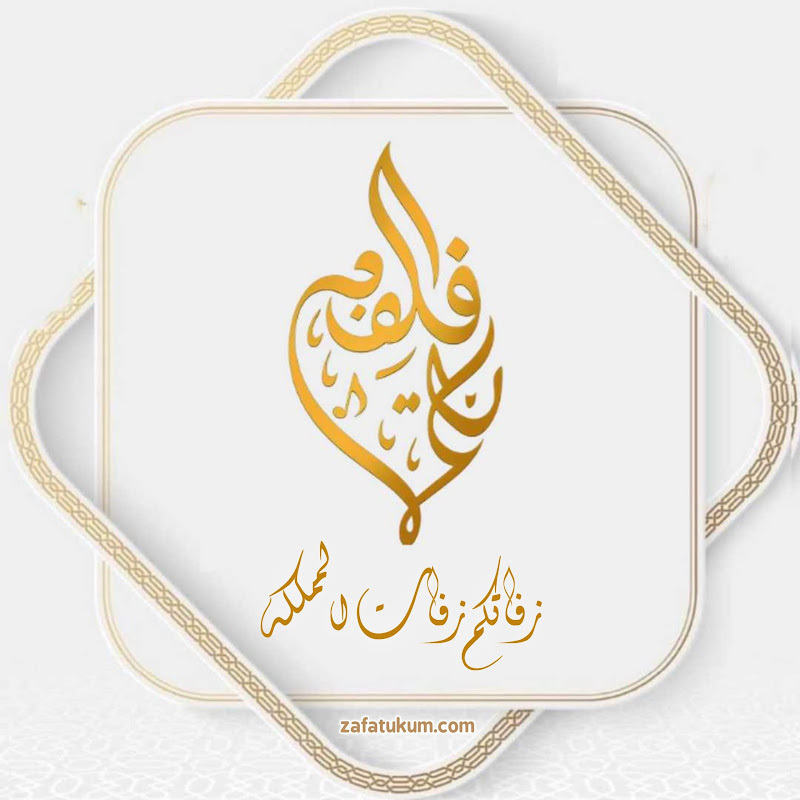زفاتكم زفات المملكة