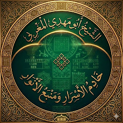 روحانيات الشيخ أبو مهدي