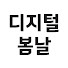 0twgJ5EhfHU-channel-avatar-디지털 봄날