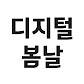 디지털 봄날